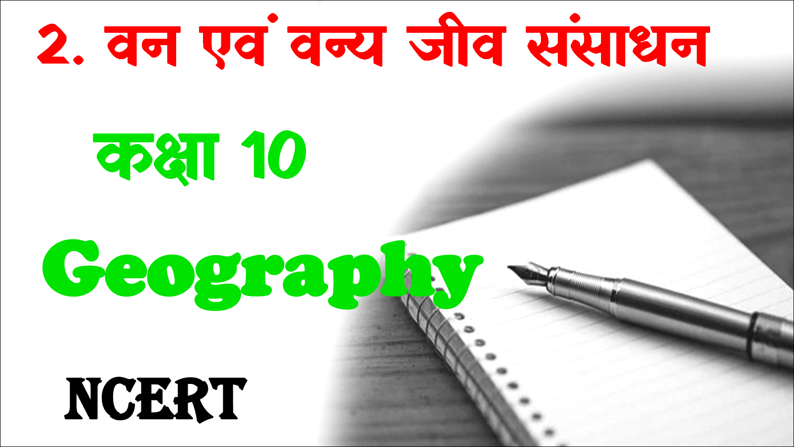 Class 10 Geography Chapter 2 MCQ in Hindi