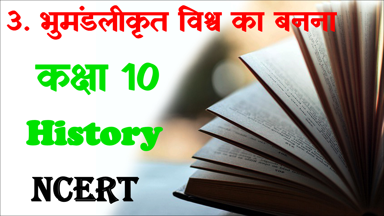 Class 10 History Chapter 3 MCQ in Hindi