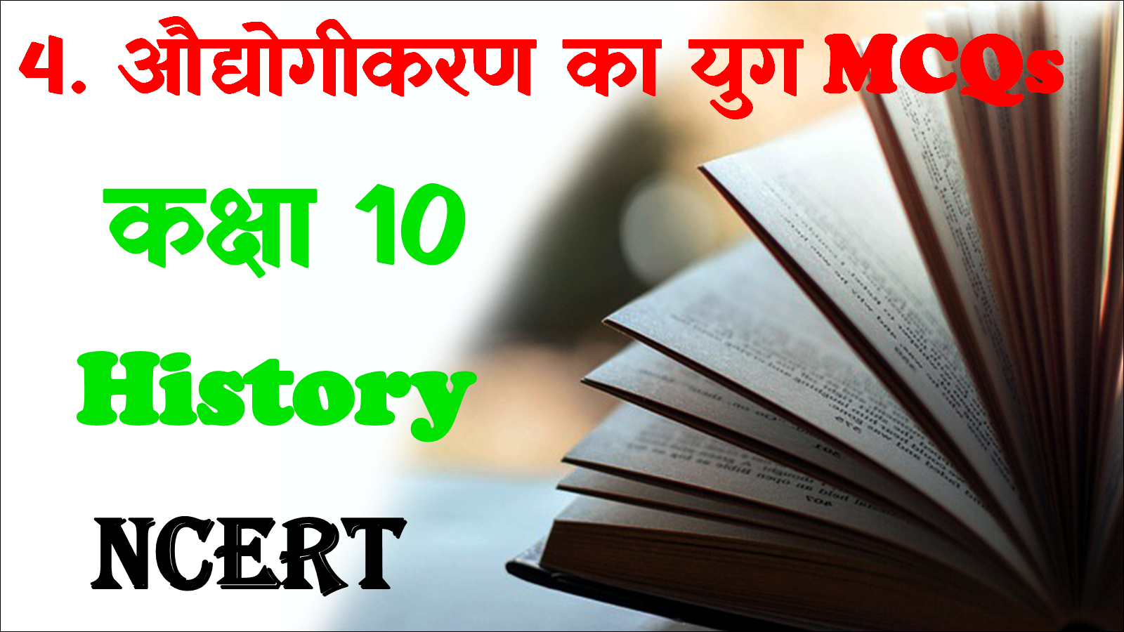 Class 10 History Chapter 4 MCQ in Hindi